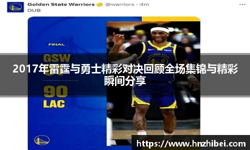 2017年雷霆与勇士精彩对决回顾全场集锦与精彩瞬间分享
