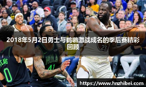 2018年5月2日勇士与鹈鹕激战成名的季后赛精彩回顾