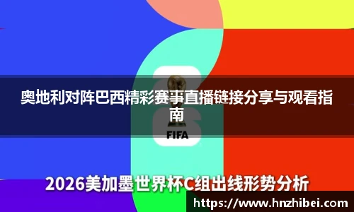 奥地利对阵巴西精彩赛事直播链接分享与观看指南