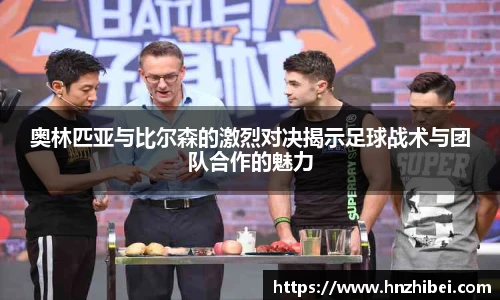 奥林匹亚与比尔森的激烈对决揭示足球战术与团队合作的魅力
