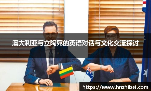 澳大利亚与立陶宛的英语对话与文化交流探讨