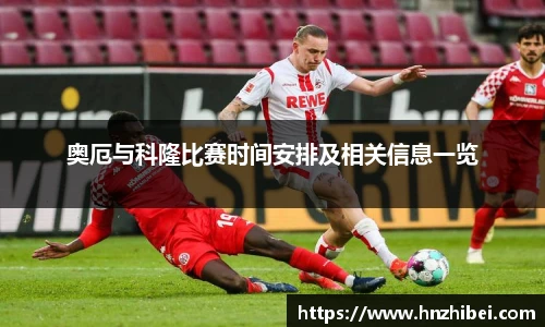 奥厄与科隆比赛时间安排及相关信息一览