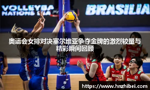 奥运会女排对决塞尔维亚争夺金牌的激烈较量与精彩瞬间回顾