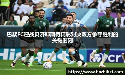 巴黎FC迎战贝济耶期待精彩对决双方争夺胜利的关键时刻