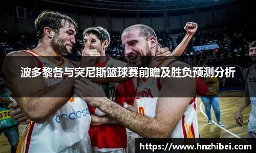 波多黎各与突尼斯篮球赛前瞻及胜负预测分析