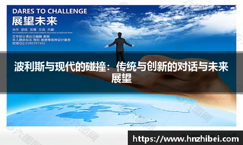 波利斯与现代的碰撞：传统与创新的对话与未来展望